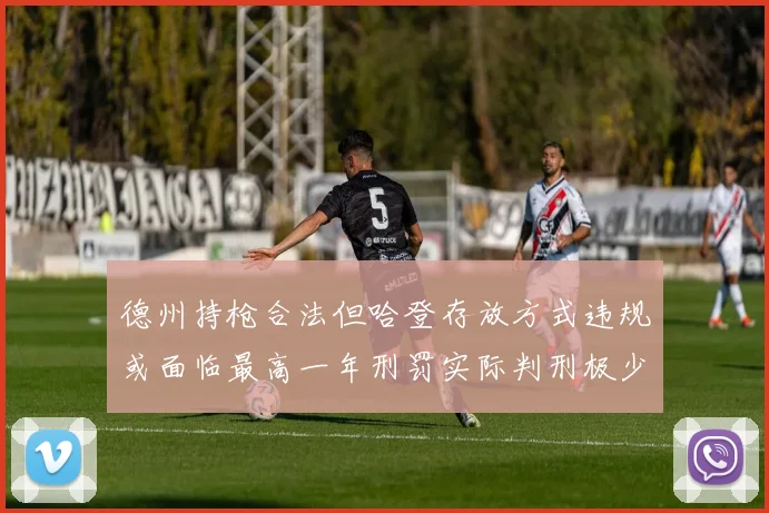 德州持枪合法但哈登存放方式违规或面临最高一年刑罚实际判刑极少