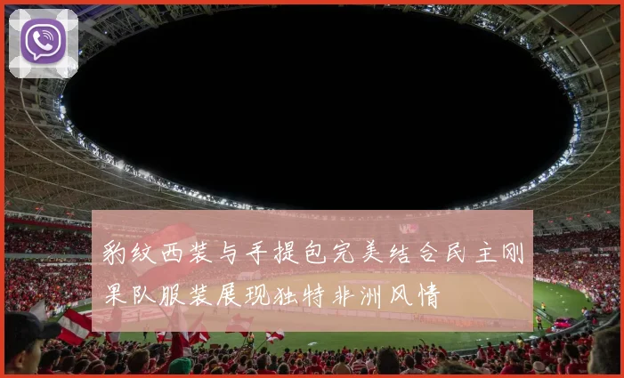 豹纹西装与手提包完美结合民主刚果队服装展现独特非洲风情
