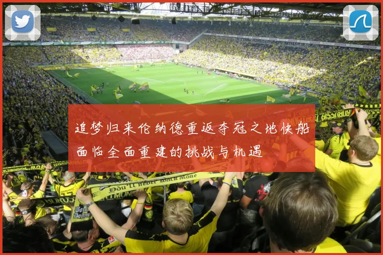 追梦归来伦纳德重返夺冠之地快船面临全面重建的挑战与机遇