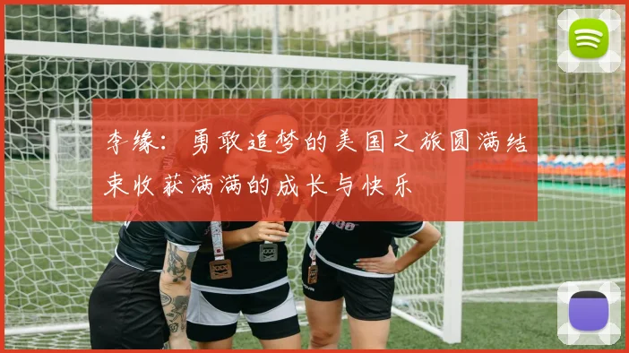 李缘：勇敢追梦的美国之旅圆满结束收获满满的成长与快乐