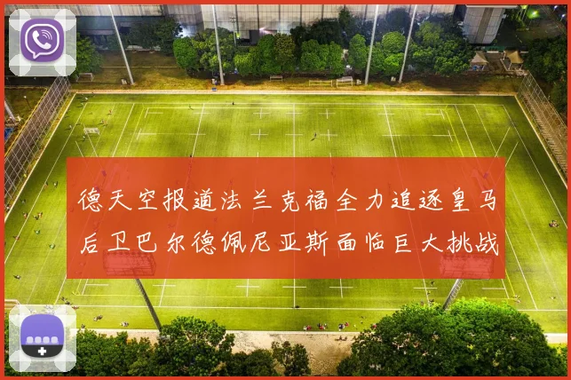 德天空报道法兰克福全力追逐皇马后卫巴尔德佩尼亚斯面临巨大挑战