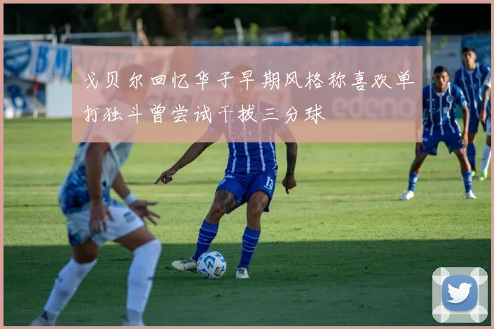 戈贝尔回忆华子早期风格称喜欢单打独斗曾尝试干拔三分球