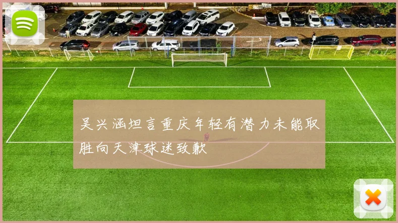 吴兴涵坦言重庆年轻有潜力未能取胜向天津球迷致歉