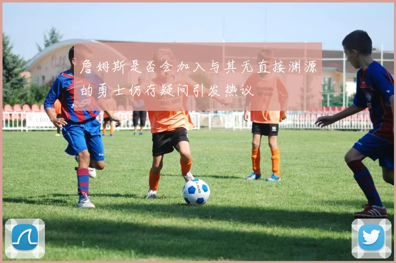 詹姆斯是否会加入与其无直接渊源的勇士仍存疑问引发热议