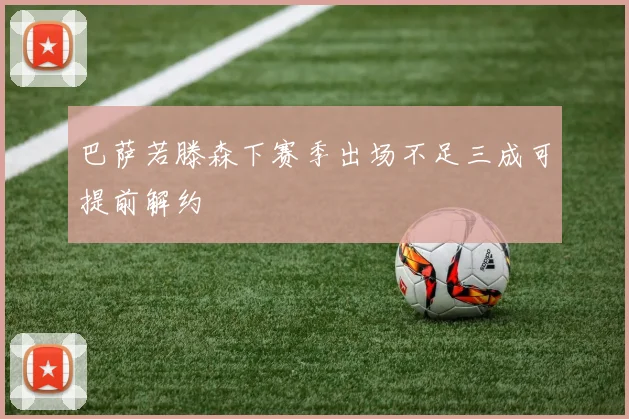 巴萨若滕森下赛季出场不足三成可提前解约