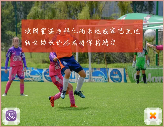 埃因霍温与拜仁尚未达成塞巴里达转会协议价格或将保持稳定
