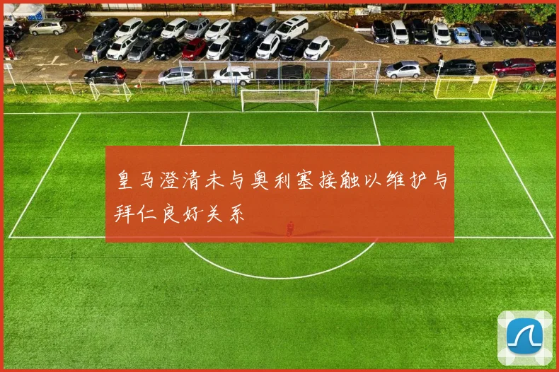 皇马澄清未与奥利塞接触以维护与拜仁良好关系