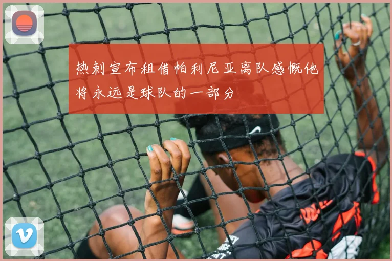 热刺宣布租借帕利尼亚离队感慨他将永远是球队的一部分