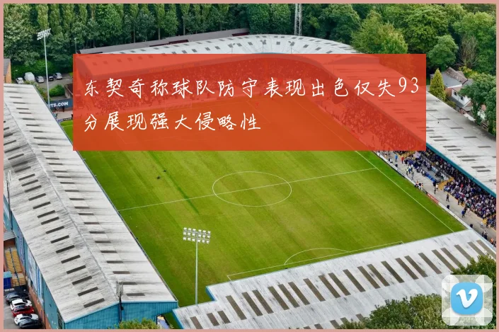 东契奇称球队防守表现出色仅失93分展现强大侵略性